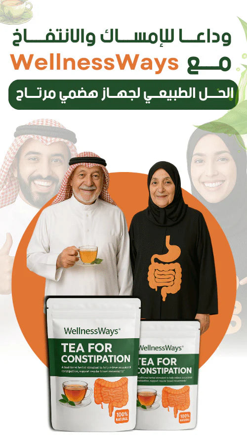 🔥 الأكثر طلباً ⭐️ شاي ويلنسويز لتنظيم الهضم والتخلص من الإمساك والانتفاخ